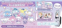 『カードコネクト』におしゃれなコーデを身にまとった「サンリオキャラクターズ」デザインが登場！