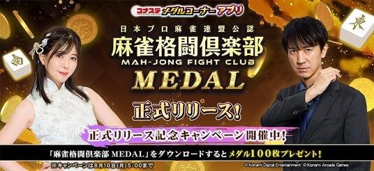 『コナステ メダルコーナー』アプリに「麻雀格闘倶楽部 MEDAL」が新登場!