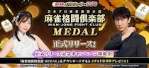 『コナステ メダルコーナー』アプリに「麻雀格闘倶楽部 MEDAL」が新登場！