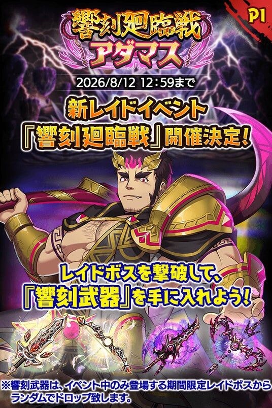 『クレイヴ・サーガ 神絆の導師』新レイドイベント『響刻廻臨戦 アダマス』登場! 「アチィな!ハドマカーズ!~天界リゾート計画~」イベントクエスト後半も開催!