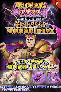 『クレイヴ・サーガ 神絆の導師』新レイドイベント『響刻廻臨戦 アダマス』登場！ 「アチィな！ハドマカーズ！～天界リゾート計画～」イベントクエスト後半も開催！