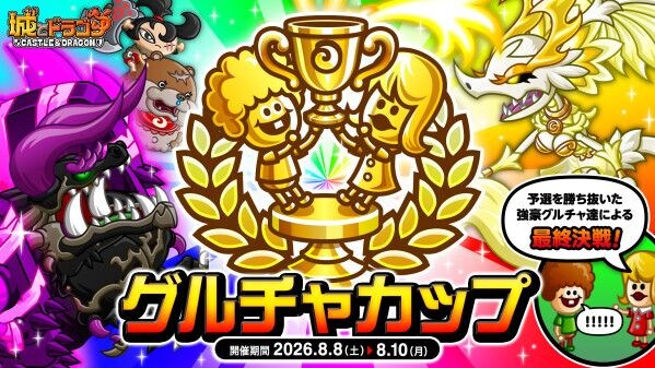 『城とドラゴン』で8月5日(水)より「グルチャカップ本戦」エントリー受付開始!グルチャP到達ミッションも開催!