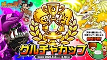 『城とドラゴン』で8月5日(水)より「グルチャカップ本戦」エントリー受付開始！グルチャP到達ミッションも開催！