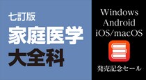 Windows版、Android版、 iOS／macOS版『七訂版家庭医学大全科』発売記念セール第一弾