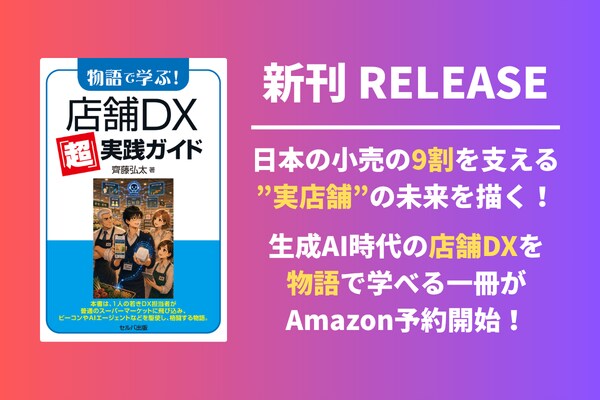 【新刊】生成AI・AIエージェント時代の店舗DXを”物語”で学べる実践書がAmazonで予約開始！日本の小売の9割を支える実店舗の未来を描く