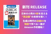 【新刊】生成AI・AIエージェント時代の店舗DXを”物語”で学べる実践書がAmazonで予約開始！日本の小売の9割を支える実店舗の未来を描く