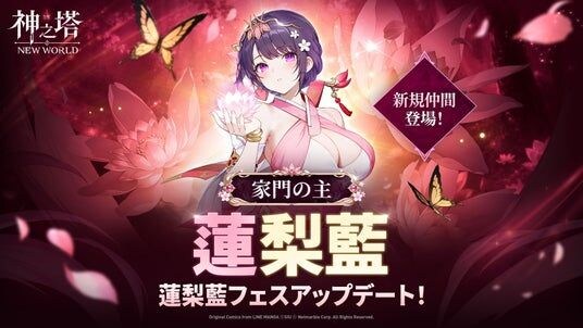 〈神之塔：NEW WORLD〉3周年記念アップデート第2弾！新しい仲間に「［家門の主］蓮梨藍」が登場