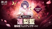 〈神之塔：NEW WORLD〉3周年記念アップデート第2弾！新しい仲間に「［家門の主］蓮梨藍」が登場