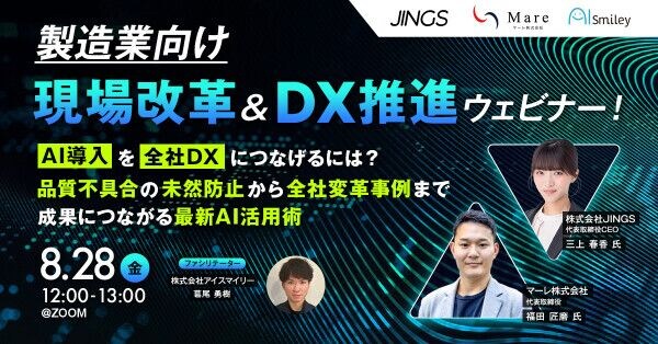 8／28開催【製造業向け】現場改革＆DX推進ウェビナー！AI導入を全社DXにつなげるには？品質不具合の未然防止から全社変革事例まで、成果につながる最新AI活用術
