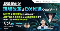 8／28開催【製造業向け】現場改革＆DX推進ウェビナー！AI導入を全社DXにつなげるには？品質不具合の未然防止から全社変革事例まで、成果につながる最新AI活用術