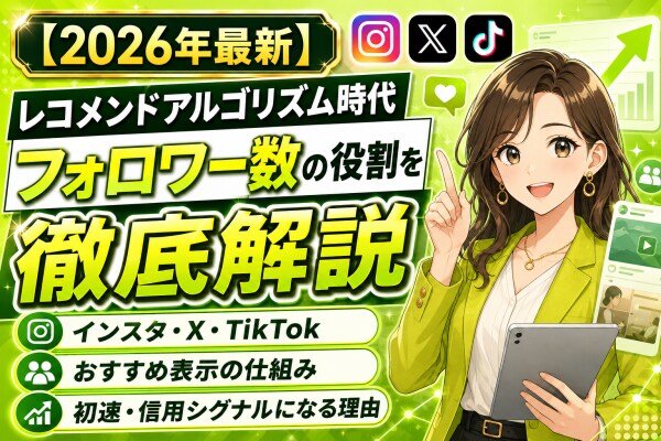 【2026年最新】レコメンドアルゴリズム時代のフォロワー数の役割を徹底解説｜インスタ・X・TikTokのおすすめ表示の仕組みと、フォロワー基盤が初速・信用シグナルになる理由【アカバイ】