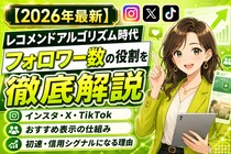 【2026年最新】レコメンドアルゴリズム時代のフォロワー数の役割を徹底解説｜インスタ・X・TikTokのおすすめ表示の仕組みと、フォロワー基盤が初速・信用シグナルになる理由【アカバイ】