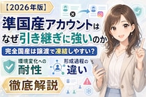 【2026年版】準国産アカウントはなぜ引き継ぎに強いのか徹底解説｜完全国産アカウントが譲渡で凍結しやすい構造と、環境変化への耐性が生まれる形成過程の違い【アカバイ】