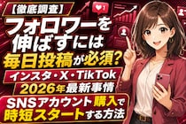 【徹底調査】フォロワーを伸ばすには毎日投稿が必須？インスタ・X・TikTokのフォロワーの伸ばし方2026年最新事情と「SNSアカウント購入」で運用を時短スタートする方法を調査