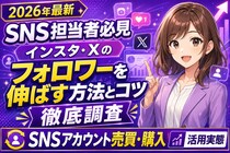 【2026年最新】企業・個人のSNS担当者必見｜インスタ・X（旧Twitter）のフォロワーを伸ばす方法とコツを徹底調査、フォロワー数を引き継げる「SNSアカウント売買・購入」の活用実態
