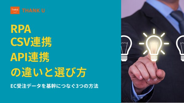 株式会社サンクユー、受注データ連携の「方式選定（CSV／API／RPA）」を解説するコラムを公開 ～ “最新だからAPI”で選ばないための判断軸 ～