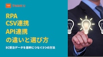 株式会社サンクユー、受注データ連携の「方式選定（CSV／API／RPA）」を解説するコラムを公開 ～ “最新だからAPI”で選ばないための判断軸 ～