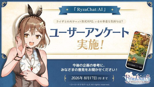 「ライザとのAIチャット形式RPG、いまの率直な気持ちは？」--『RyzaChat：AI』ユーザーアンケートを本日開始