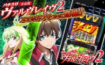 『Lパチスロ 革命機ヴァルヴレイヴ2』公式スマートフォンゲームアプリ本日配信開始