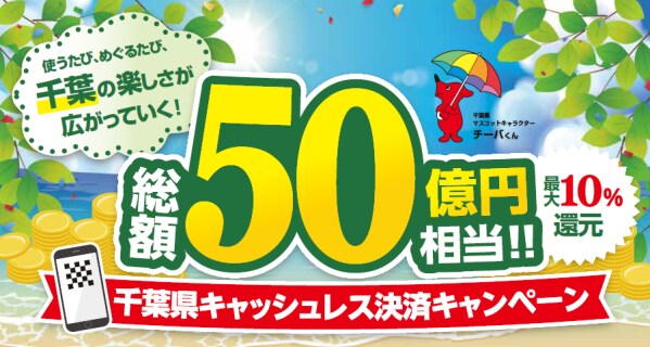 千葉県内のノジマでおトク！ 「千葉県キャッシュレス決済キャンペーン」で最大10％還元！