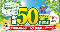 千葉県内のノジマでおトク！ 「千葉県キャッシュレス決済キャンペーン」で最大10％還元！