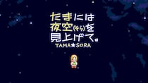 MSX2の名作がここに再登場！Nintendo Switch(TM)版「たまには夜空(そら)を見上げて。」8月6日より配信開始！