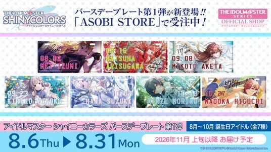 【アイドルマスター シャイニーカラーズ】 8月～10月に誕生日を迎えるアイドルたちの「バースデープレート」が登場！ 8月6日(木)より ASOBI STORE にて受注販売開始