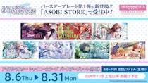 【アイドルマスター シャイニーカラーズ】 8月～10月に誕生日を迎えるアイドルたちの「バースデープレート」が登場！ 8月6日(木)より ASOBI STORE にて受注販売開始