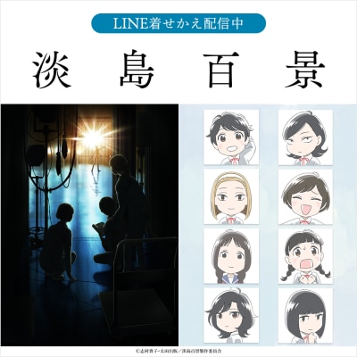 TVアニメ「淡島百景」のLINE着せかえがインクルーズより2点同時配信開始!