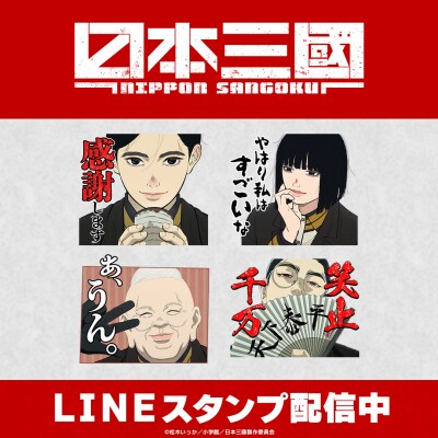 TVアニメ『日本三國』初となるLINEスタンプがインクルーズより配信開始!