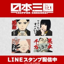 TVアニメ『日本三國』初となるLINEスタンプがインクルーズより配信開始！