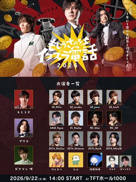 プロeスポーツチーム「SCARZ」、『もしうさのイタズラ電話 2026』 を9月22日(火・祝)に開催