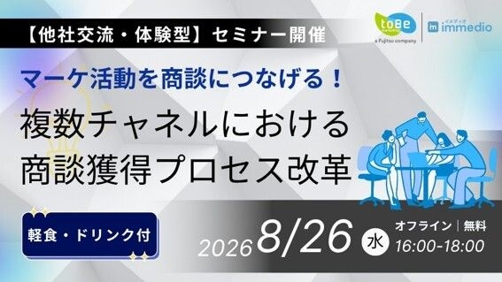 ToBeマーケティングとimmedio、共同ワークショップを開催!~マーケ活動を商談につなげる!複数チャネルにおける商談獲得プロセス改革~