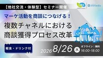ToBeマーケティングとimmedio、共同ワークショップを開催！～マーケ活動を商談につなげる！複数チャネルにおける商談獲得プロセス改革～