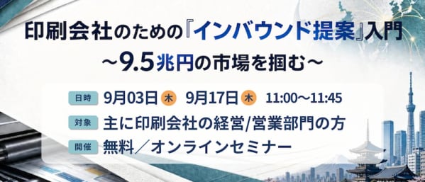 【印刷業界向けセミナー】印刷会社のための「インバウンド提案」入門 ~9.5兆円の市場を掴む~