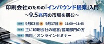 【印刷業界向けセミナー】印刷会社のための「インバウンド提案」入門 ～9.5兆円の市場を掴む～