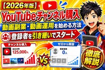 【2026年版】YouTubeチャンネル購入で動画副業・動画運用を始める方法を徹底解説｜登録者を引き継いでスタートする流れと、ゼロからのチャンネル開設との違い【アカバイ】