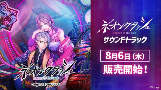人気作品「ネオンクラッシュ -Echoes of the Lost-」デジタルサウンドトラックが8月6日（木）より配信開始！ゲームを彩る全23曲が登場
