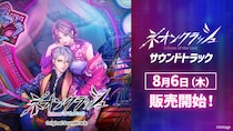 人気作品「ネオンクラッシュ -Echoes of the Lost-」デジタルサウンドトラックが8月6日（木）より配信開始！ゲームを彩る全23曲が登場