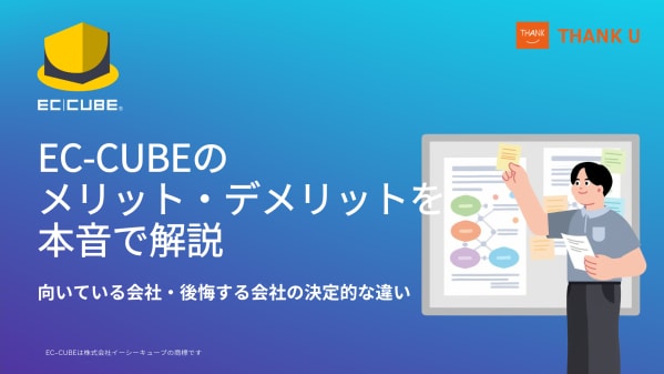 EC-CUBE構築100サイト以上・インテグレートパートナーのサンクユーが、EC-CUBE導入判断のポイントを公開 ～「EC-CUBEが良いか」ではなく「自社に合うか」を、業務要件の視点から解説～