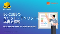 EC-CUBE構築100サイト以上・インテグレートパートナーのサンクユーが、EC-CUBE導入判断のポイントを公開 ～「EC-CUBEが良いか」ではなく「自社に合うか」を、業務要件の視点から解説～