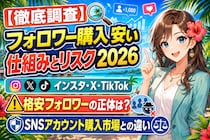 【徹底調査】「フォロワー購入 安い」で検索する前に知りたい仕組みとリスク2026｜インスタ・X・TikTokの格安フォロワーの正体と、SNSアカウント購入市場との違いを調査