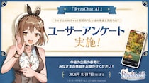「ライザとのAIチャット形式RPG、いまの率直な気持ちは？」--『RyzaChat：AI』ユーザーアンケートを本日開始