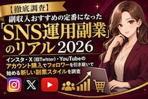 【徹底調査】副収入おすすめの定番になった「SNS運用副業」のリアル2026｜インスタ・X（旧Twitter）・YouTubeのアカウント購入でフォロワーを引き継いで始める新しい副業スタイルを調査