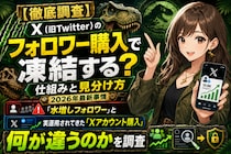 【徹底調査】X（旧Twitter）のフォロワー購入で凍結する？仕組みと見分け方2026年最新事情｜水増しフォロワーと、実運用されてきた「Xアカウント購入」は何が違うのかを調査