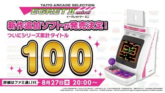 『イーグレットツー ミニ』新作追加ソフト詳細を8月27日(木)20時に生配信で初公開 シリーズ累計100タイトルへ！