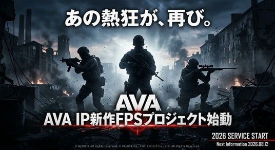 【新作発表】伝説のFPS『Alliance of Valiant Arms』のIPを使用した新作プロジェクトが始動!2026年内のサービス開始に向けて制作発表