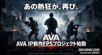 【新作発表】伝説のFPS『Alliance of Valiant Arms』のIPを使用した新作プロジェクトが始動！2026年内のサービス開始に向けて制作発表