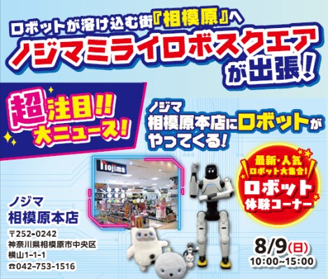 ロボットフレンドリーな街「相模原市」へ人気ロボットがやってくる!8月9日(日)限定「出張!ノジマミライロボスクエア」を開催!