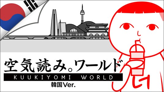 人気の『みんなで空気読み。』に待望の韓国Ver.が登場!『みんなで空気読み。ワールド 韓国Ver.』がマルチプラットフォーム向けに発売決定。新たにUGC機能を実装!